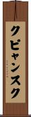 クピャンスク Scroll