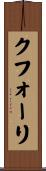 クフォーリ Scroll