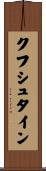 クフシュタイン Scroll