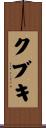 クブキ Scroll