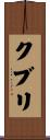 クブリ Scroll