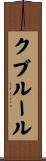 クブルール Scroll