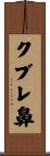 クブレ鼻 Scroll