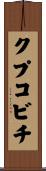 クプコビチ Scroll