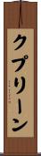 クプリーン Scroll
