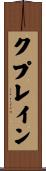 クプレイン Scroll