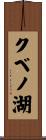 クベノ湖 Scroll