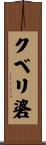 クベリ碆 Scroll