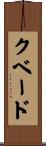 クベード Scroll