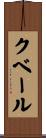 クベール Scroll