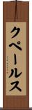 クペールス Scroll