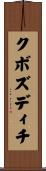 クボズディチ Scroll