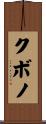 クボノ Scroll