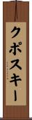 クポスキー Scroll
