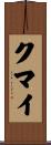 クマイ Scroll