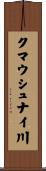 クマウシュナイ川 Scroll