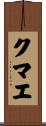 クマエ Scroll