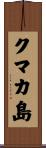 クマカ島 Scroll