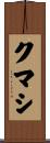 クマシ Scroll