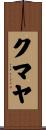 クマヤ Scroll