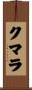 クマラ Scroll