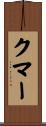 Coomer Scroll