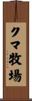 クマ牧場 Scroll