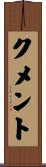 クメント Scroll