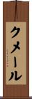 クメール Scroll