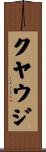 クヤウジ Scroll