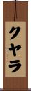 クヤラ Scroll