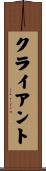 クライアント Scroll
