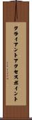 クライアント・アクセス・ポイント Scroll