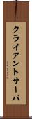 クライアントサーバ Scroll