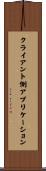 クライアント側アプリケーション Scroll
