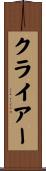 クライアー Scroll