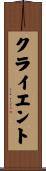 クライエント Scroll