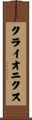 クライオニクス Scroll