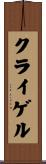 クライゲル Scroll