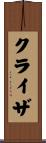 クライザ Scroll