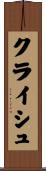 クライシュ Scroll