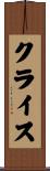 クライス Scroll