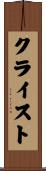 クライスト Scroll