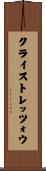 クライストレッツォウ Scroll