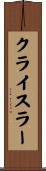 クライスラー Scroll