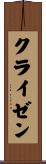 クライゼン Scroll