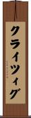 クライツィグ Scroll