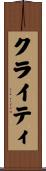 クライティ Scroll