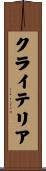 クライテリア Scroll