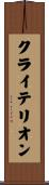クライテリオン Scroll